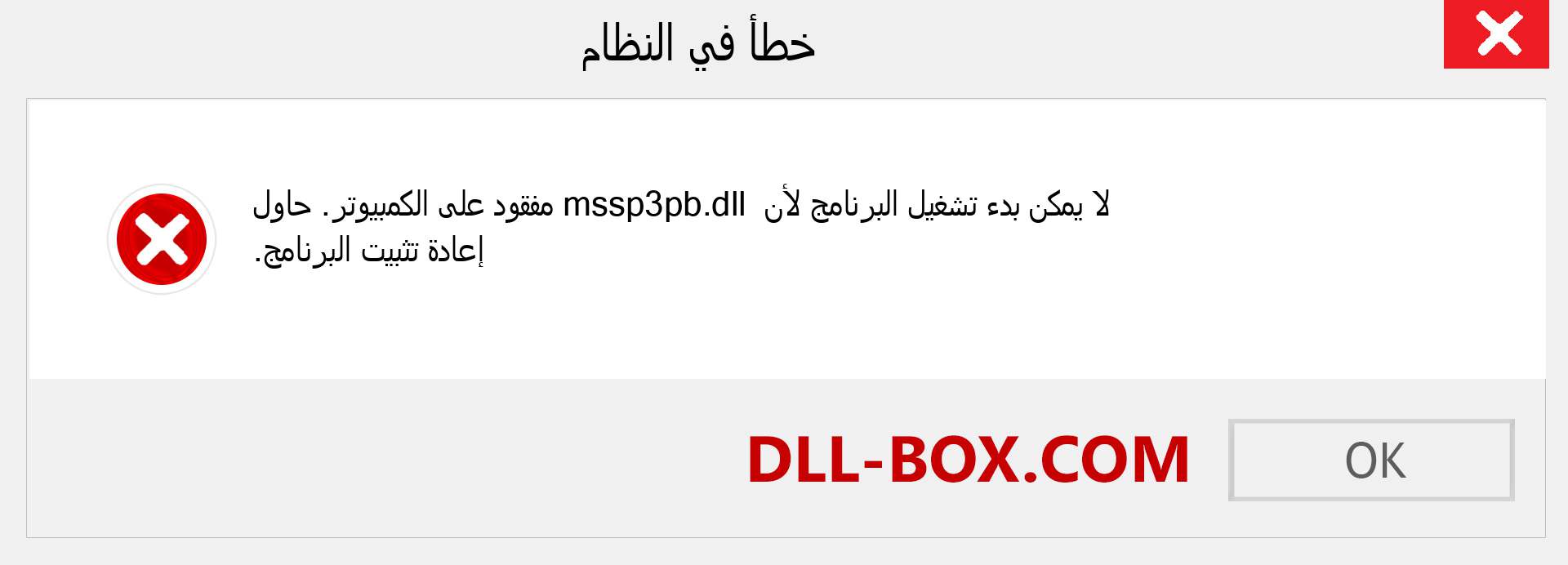 ملف mssp3pb.dll مفقود ؟. التنزيل لنظام التشغيل Windows 7 و 8 و 10 - إصلاح خطأ mssp3pb dll المفقود على Windows والصور والصور