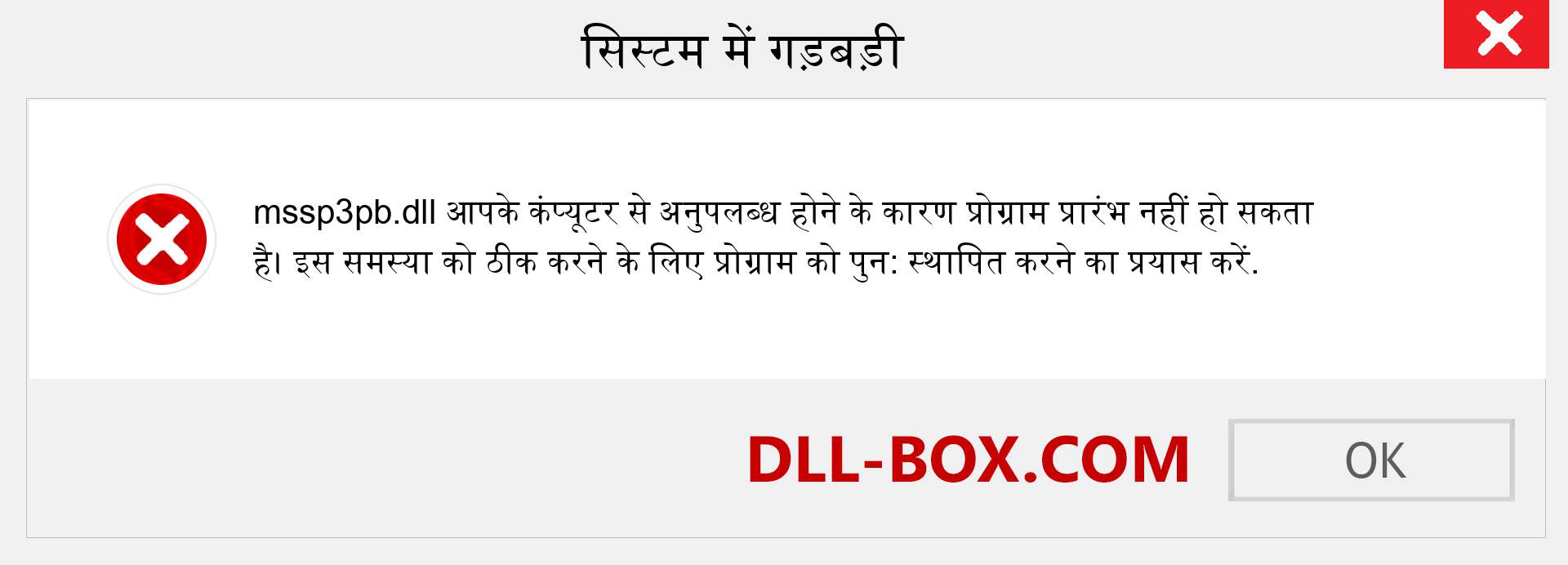 mssp3pb.dll फ़ाइल गुम है?. विंडोज 7, 8, 10 के लिए डाउनलोड करें - विंडोज, फोटो, इमेज पर mssp3pb dll मिसिंग एरर को ठीक करें